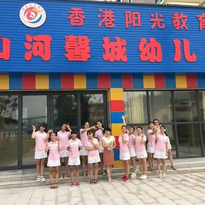 香港阳光教育集团山河馨城幼儿园
